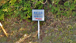 人文研究見聞録：黄泉比良坂 ［島根県］