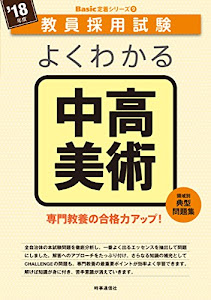 よくわかる中高美術 (2018年度版 教員採用試験 Basic 定着シリーズ)