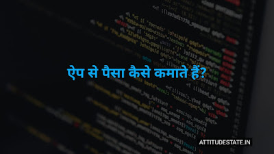 ऐप से पैसा कैसे कमाते हैं?