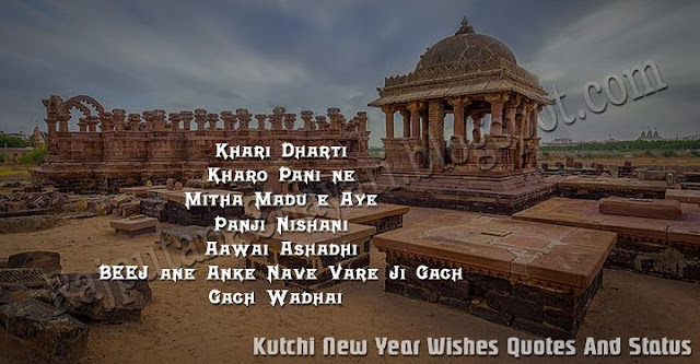 Kutchi New Year Wishes, Kutchi New Year Status, Kutchi New Year Quotes, Kutchi New Year Messages, Ashadhi Bij WIshes Messages, 
