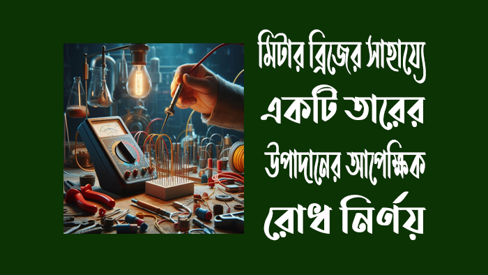 মিটার ব্রিজের সাহায্যে একটি তারের উপাদানের আপেক্ষিক রোধ নির্ণয় ব্যবহারিক