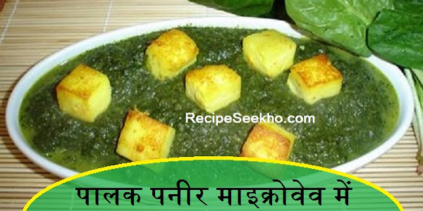 पालक पनीर माइक्रोवेव में बनाने की विधि - Palak Paneer Microwave Me Recipe In Hindi