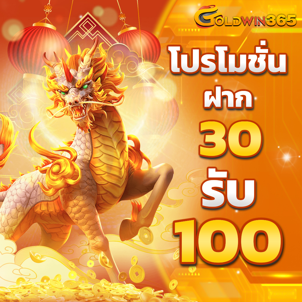 30รับ100ทำ300ถอนได้100