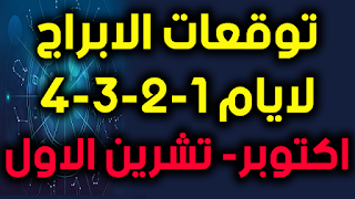 توقعات الابراج لايام 01-02-03-04 اكتوبر- تشرين الاول 2018