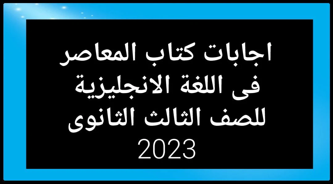 اجابات كتاب المعاصر Elmoasser لغة انجليزية للصف الثالث الثانوى الترم الاول 2023 pdf