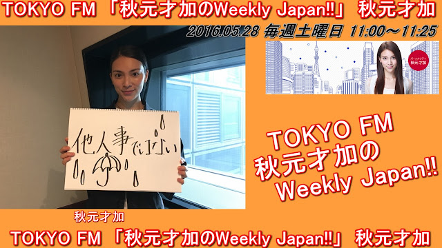 TOKYO FM　「秋元才加のWeekly Japan!!」