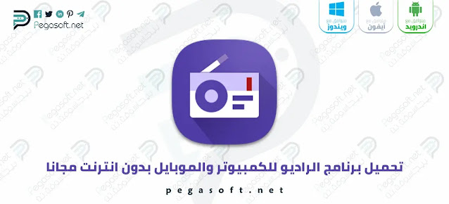 تحميل برنامج الراديو