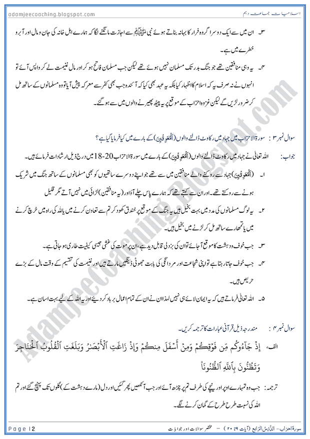 surah-al-ahzab-ayat-09-to-20-short-question-answers-islamiat-10th