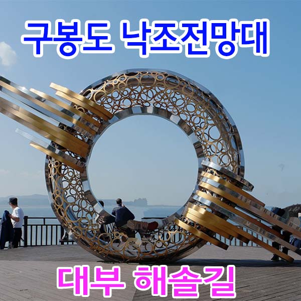 안산 대부도 구봉도 낙조전망대 대부해솔길 대부도물때표