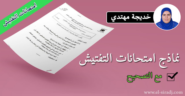 نماذج لامتحانات التفتيش