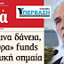 ΤΑ ΕΔΩΣΕ ΟΛΑ Ο ΣΤΑΘΑΚΗΣ !!! ΣΤΑ FUNDS ΟΛΑ ΤΑ ΔΑΝΕΙΑ, ΣΤΕΓΑΣΤΙΚΑ & ΕΠΙΧΕΙΡΗΜΑΤΙΚΑ !!!