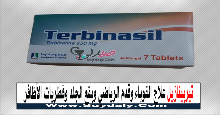 تيربيناسيل TERBINASIL مضاد للفطريات