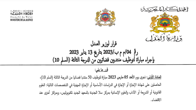 إعلان عن مباراة لتوظيف منتدبين قضائيين من الدرجة الثالثة بوزارة العدل (50 منصبا) آخر أجل هو 15 فبراير 2023