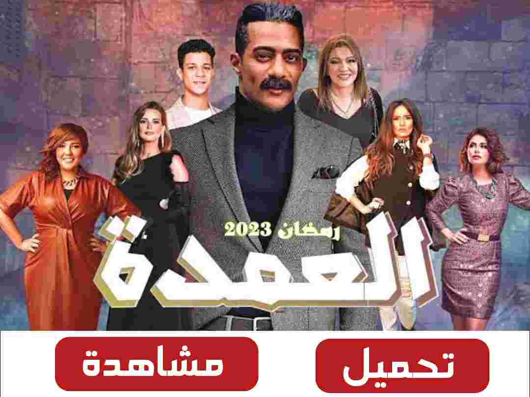 مسلسل العمدة الحلقة 1 الاولى مشاهدة وتحميل بطولة محمد رمضان 2023