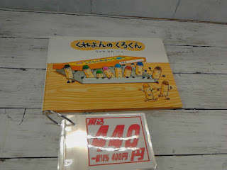 中古絵本　くれよんのくろくん　４４０円