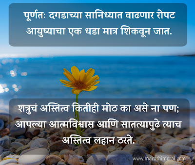 suvichar marathi । आत्मविश्वास सुविचार मराठी | प्रेरणादायी विचार मराठी | life प्रेरणादायक सुविचार | Success Marathi Suvichar | Inspirational Marathi Suvichar  । पॉझिटिव्ह सुविचार । life suvichar marathi । marathi suvichar images । मराठी सुविचार आयुष्याबद्दल