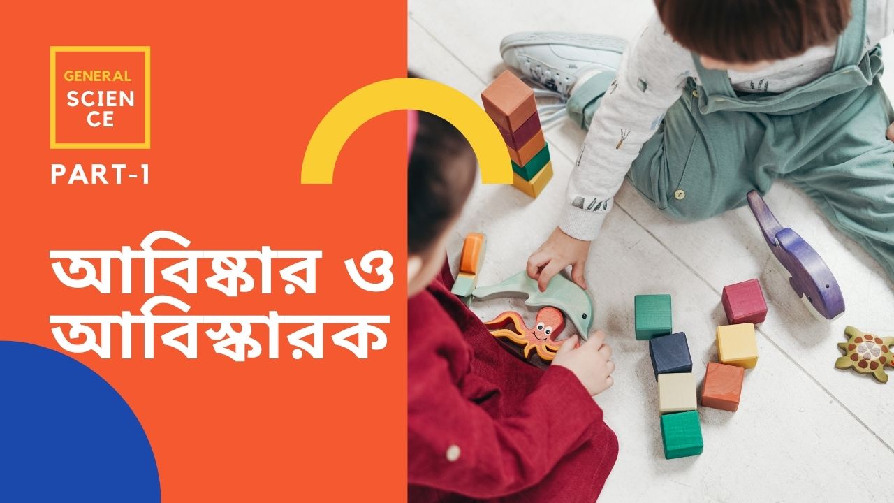 আবিষ্কার ও আবিস্কারক বাংলা মক টেস্ট || List Of Invention And Inventors MCQ ||