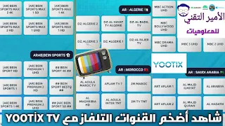 تحميل تطبيق Yootix 2023 YOOTIX TV APK مع كود تفعيل لمشاهدة قنوات ومباريات للأندرويد