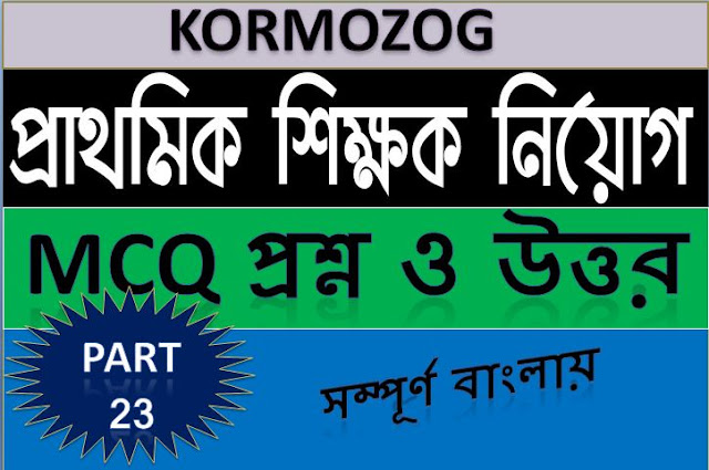 MCQ For Tet Exam 2020 || প্রাইমারি টেট Set 23