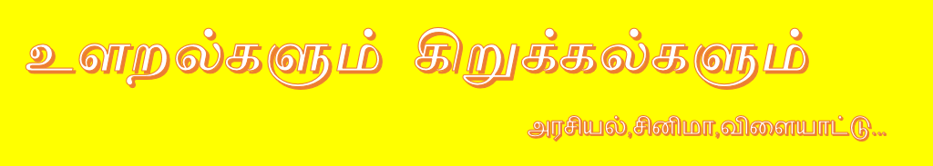 உளறல்களும் கிறுக்கல்களும் 