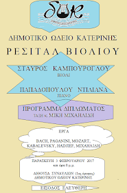 ΡΕΣΙΤΑΛ ΒΙΟΛΙΟΥ ΣΤΟ ΔΗΜΟΤΙΚΟ ΩΔΕΙΟ ΚΑΤΕΡΙΝΗΣ