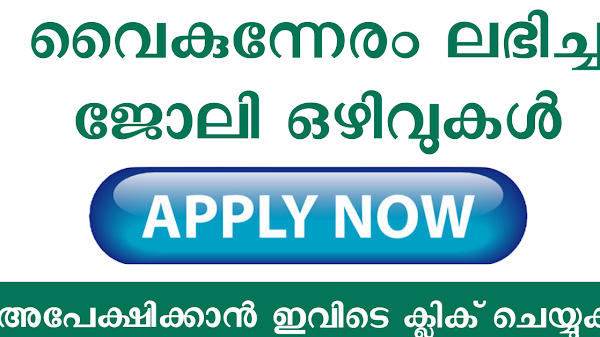 വൈകുന്നേരം ലഭിച്ച കേരളത്തിലെ ഒഴിവുകൾ | new job vacancy in kerala |