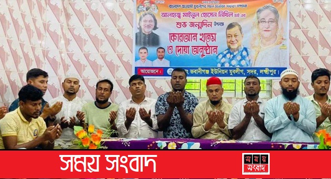লক্ষ্মীপুরে যুবলীগ নেতা নিখিলের জন্মদিনে কোরআন খতম ও দোয়া