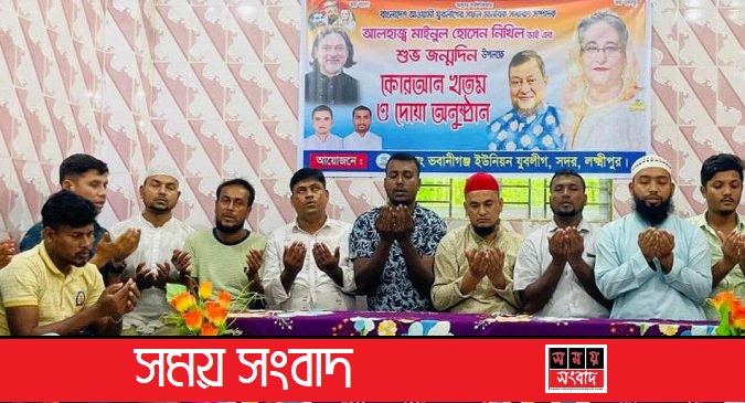 লক্ষ্মীপুরে যুবলীগ নেতা নিখিলের জন্মদিনে কোরআন খতম ও দোয়া