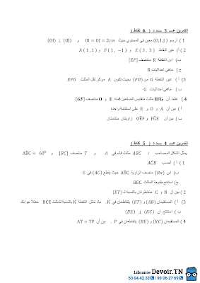 تحميل فرض تأليفي عدد 2 في رياضيات سنة سابعة