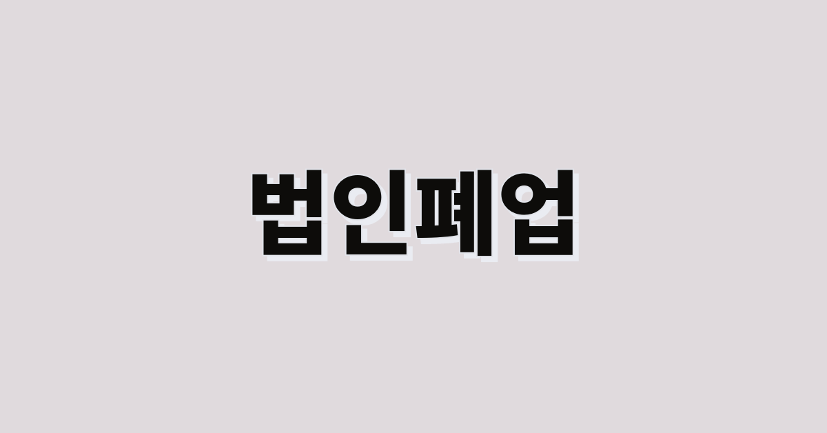 법인폐업