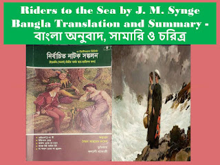 Riders to the Sea by J. M. Synge Bangla Translation and Summary - বাংলা অনুবাদ, সামারি ও চরিত্র