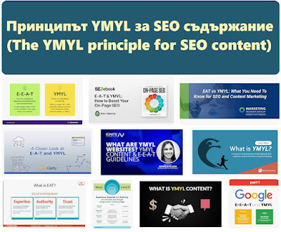 Принципът YMYL за SEO съдържание