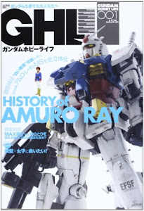 ガンダムホビーライフ 001―ガンダムを愛する大人たちへ HISTORY of AMURO RAY (電撃ムックシリーズ)