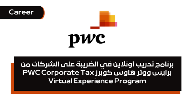 برنامج تدريب أونلاين في الضريبة على الشركات من برايس ووتر هاوس كوبرز PWC Corporate Tax Virtual Experience Program