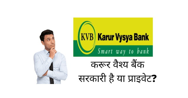 करूर वैश्य बैंक सरकारी है या प्राइवेट (Karur Vysya Bank Sarkari Hai Ya Private)