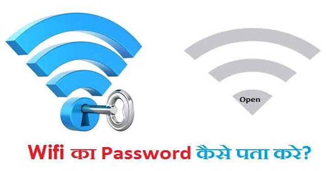 Wifi का Password कैसे पता करे? (Hack Method)