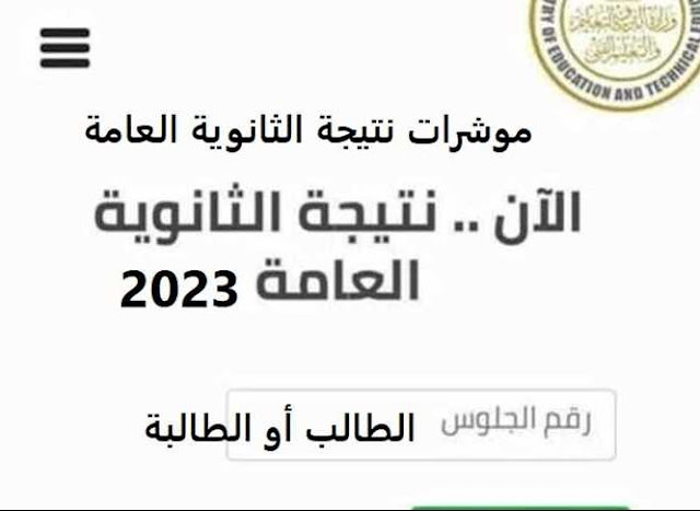 نتيجة الصف الثالث الثانوي 2023 بالاسم فقط (رابط نتيجة الثانوية العامة 2023 اليوم السابع)