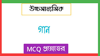 গান MCQ প্রশ্ন ও উত্তর 