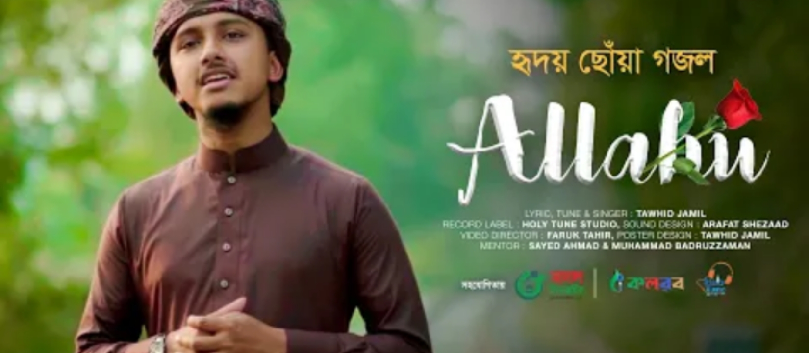 আল্লাহু আল্লাহু গজল লিরিক্স |  Allahu Allahu Gojol Lyrics