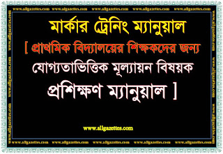 মার্কার ট্রেনিং ম্যানুয়াল/ Marker Training Mannual-প্রাথমিক বিদ্যালয়ের শিক্ষকদের জন্য