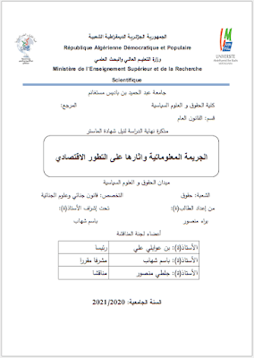 مذكرة ماستر: الجريمة المعلوماتية وآثارها على التطور الاقتصادي PDF