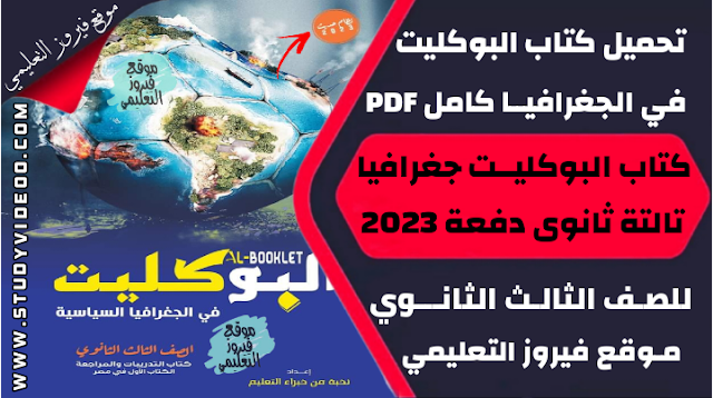 تنزيل كتاب البوكليت في الجغرافيا كتاب الاسئلة Pdf كامل تالتة ثانوي 2023,تحميل كتاب البوكليت في الجغرافيا pdf, تنزيل كتاب البوكليت جزء الاسئلة في الجغرافيا للثانوية العامة 2023, تنزيل كتاب البوكليت في مادة الجغرافيا 2023