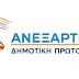 Ιωάννινα:Η Ανεξάρτητη Δημοτική Πρωτοπορία αναβάλλει προγραμματισμένη εκδήλωση λόγω της απώλειας του Δημάρχου