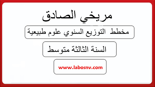 مخطط  التوزيع السنوي علوم طبيعية للسنة الثالثة متوسط مريخي الصادق