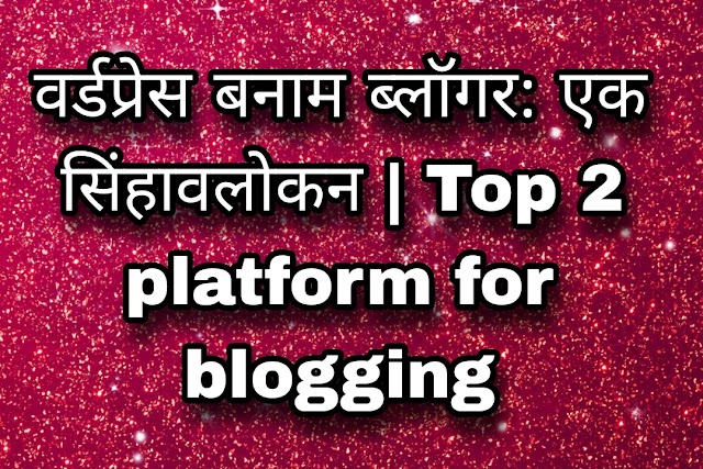 वर्डप्रेस बनाम ब्लॉगर: एक सिंहावलोकन | Top 2 platform for blogging