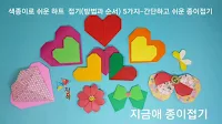5가지 방법으로 만든 하트 종이접기 방법입니다.