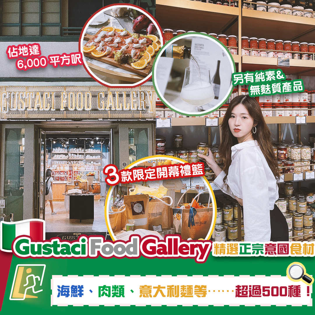【位於香港嘅意大利市集】Gustaci Food Gallery 精選正宗意大利食材 推限定禮籃喺屋企炮製意國美食！