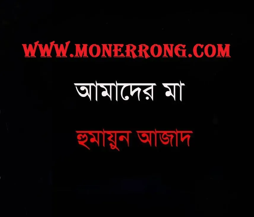 আমাদের মা - Amader Ma ৷ হুমায়ুন আজাদ এর মাকে নিয়ে কবিতা