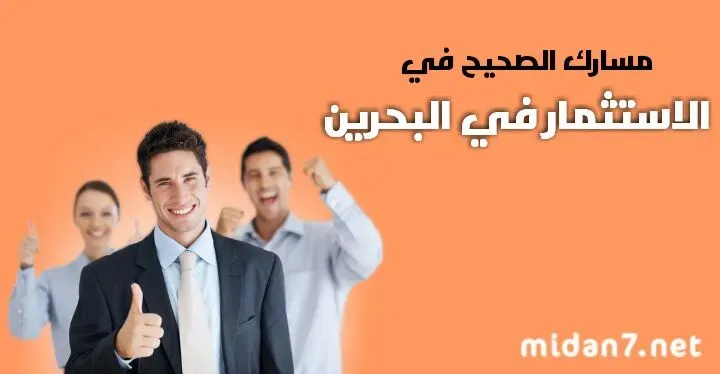 الاستثمار في البحرين