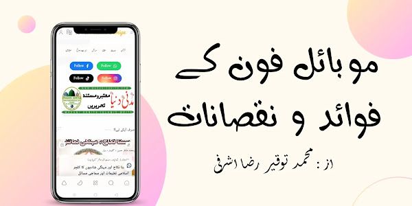 موبائل فون کے فوائد و نقصانات ایک متوازن تجزیہ
